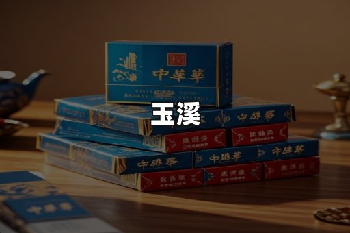 玉溪